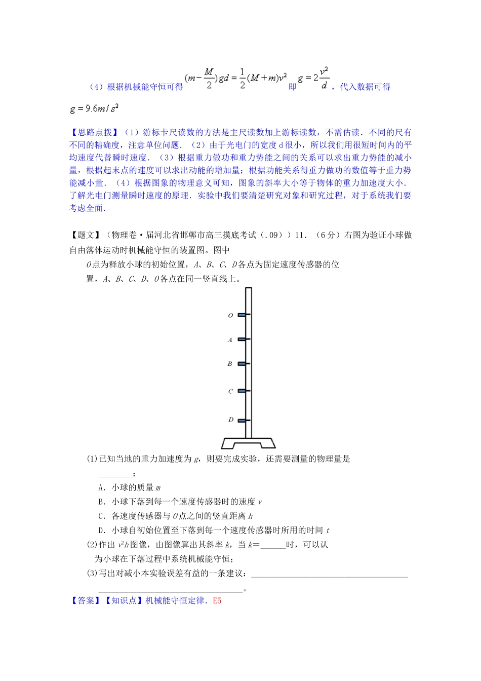 全国高中物理试题汇编月第一期E实验：验证机械能守恒定律含解析_第3页