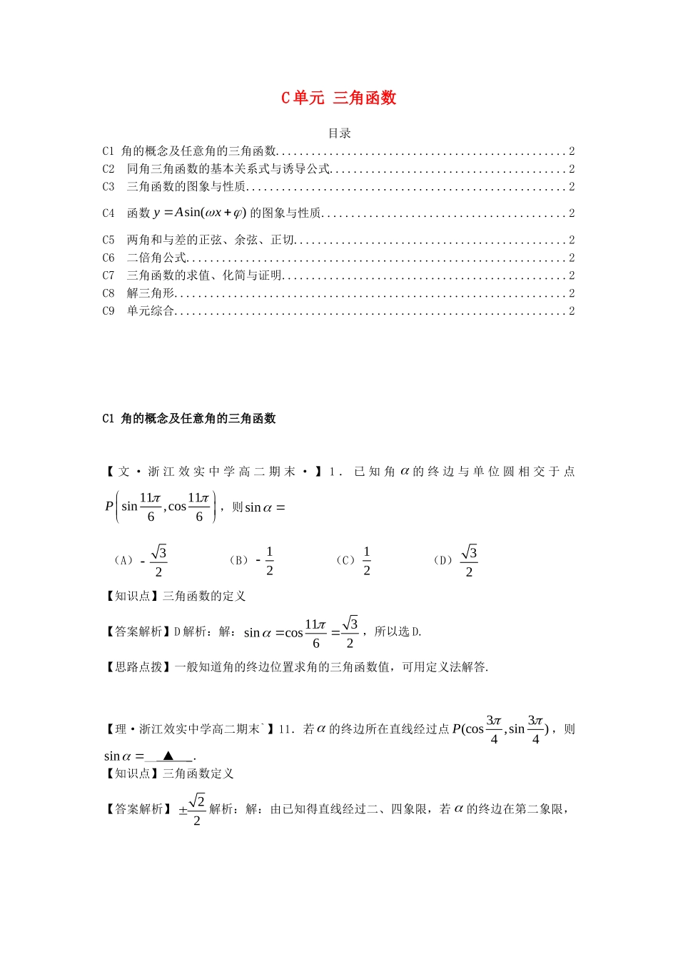 全国名校高考数学试题分类汇编 C单元 三角函数（含解析）_第1页