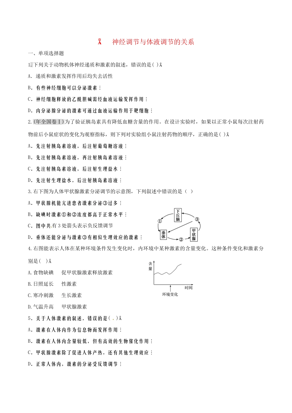广东省高考生物 相关题型专训专题十 神经调节与体液调节的关系_第1页