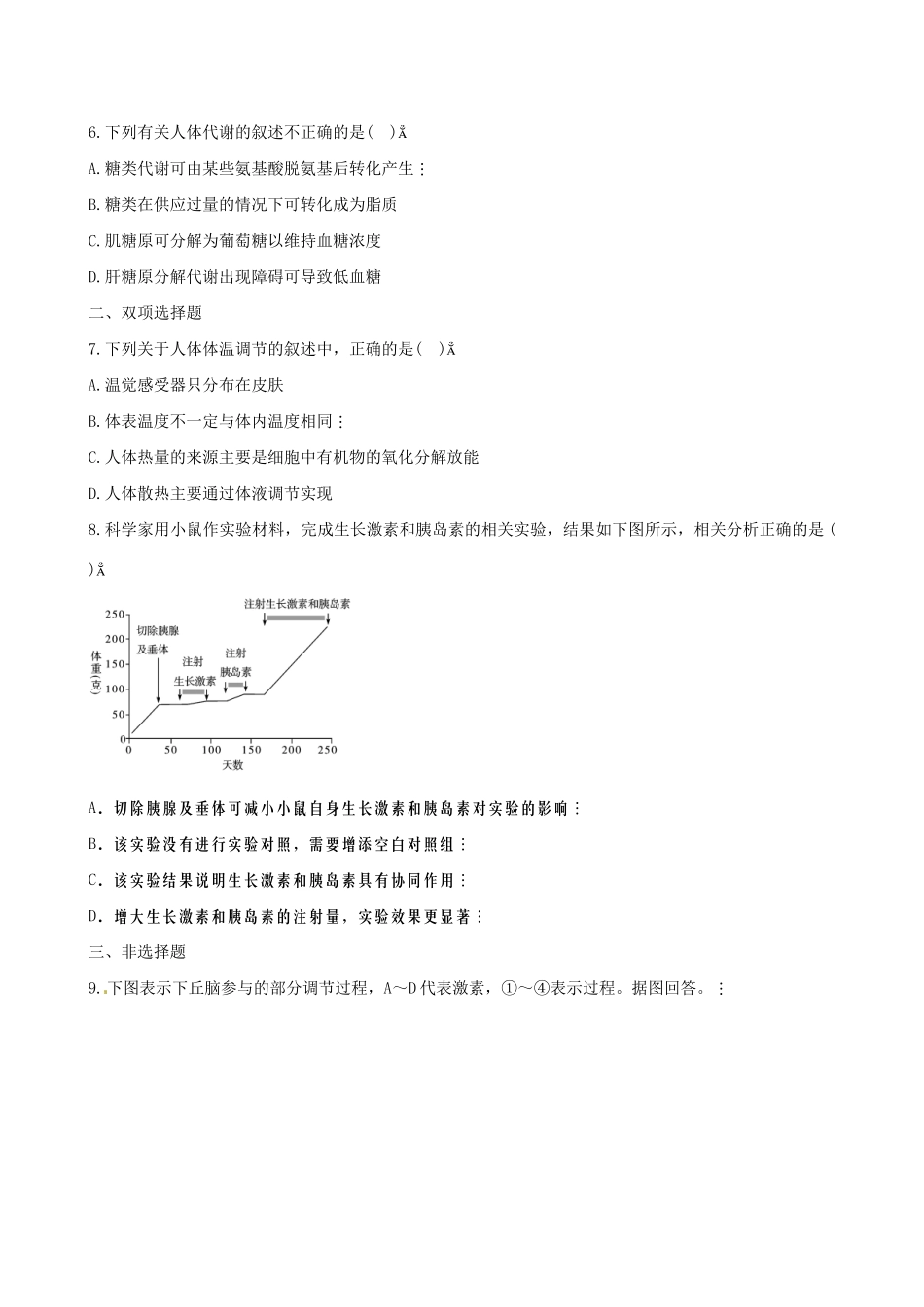 广东省高考生物 相关题型专训专题十 神经调节与体液调节的关系_第2页