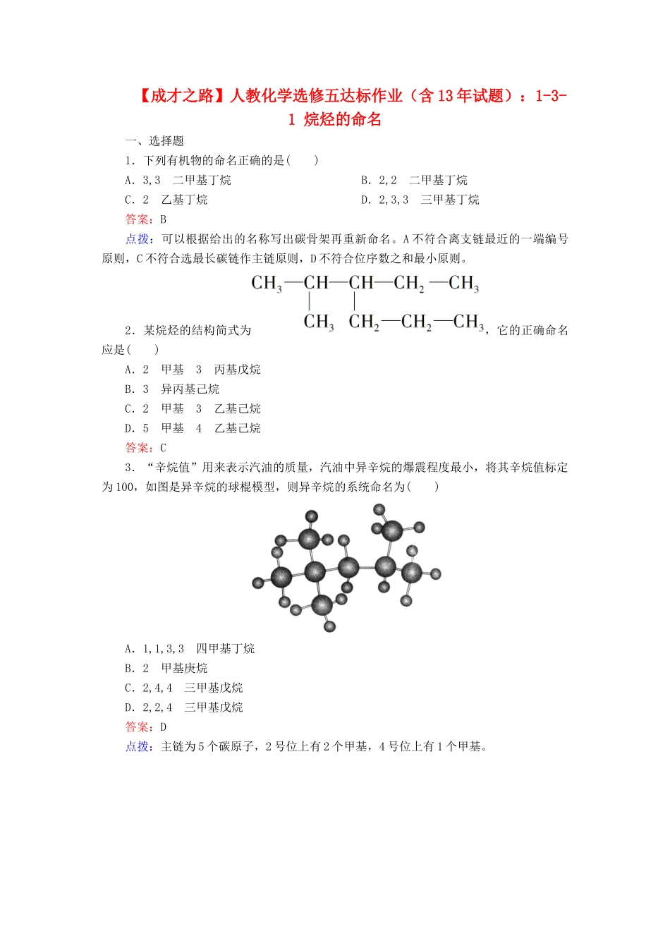 高中化学 1-3-1 烷烃的命名达标作业（含13试题） 新人教版选修5_第1页