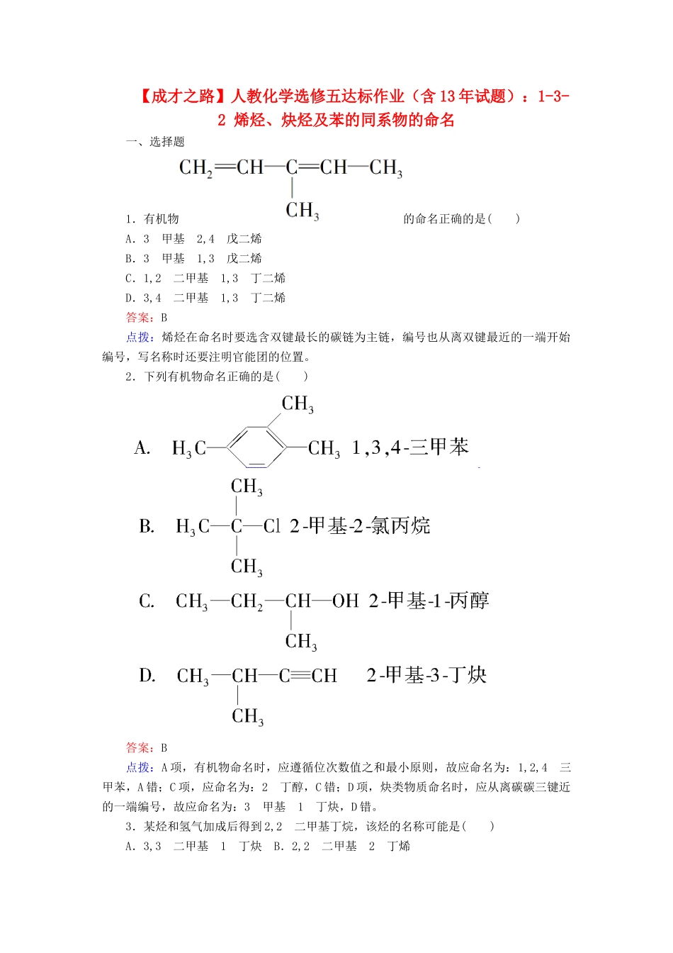 高中化学 1-3-2 烯烃、炔烃及苯的同系物的命名达标作业（含13试题） 新人教版选修5_第1页