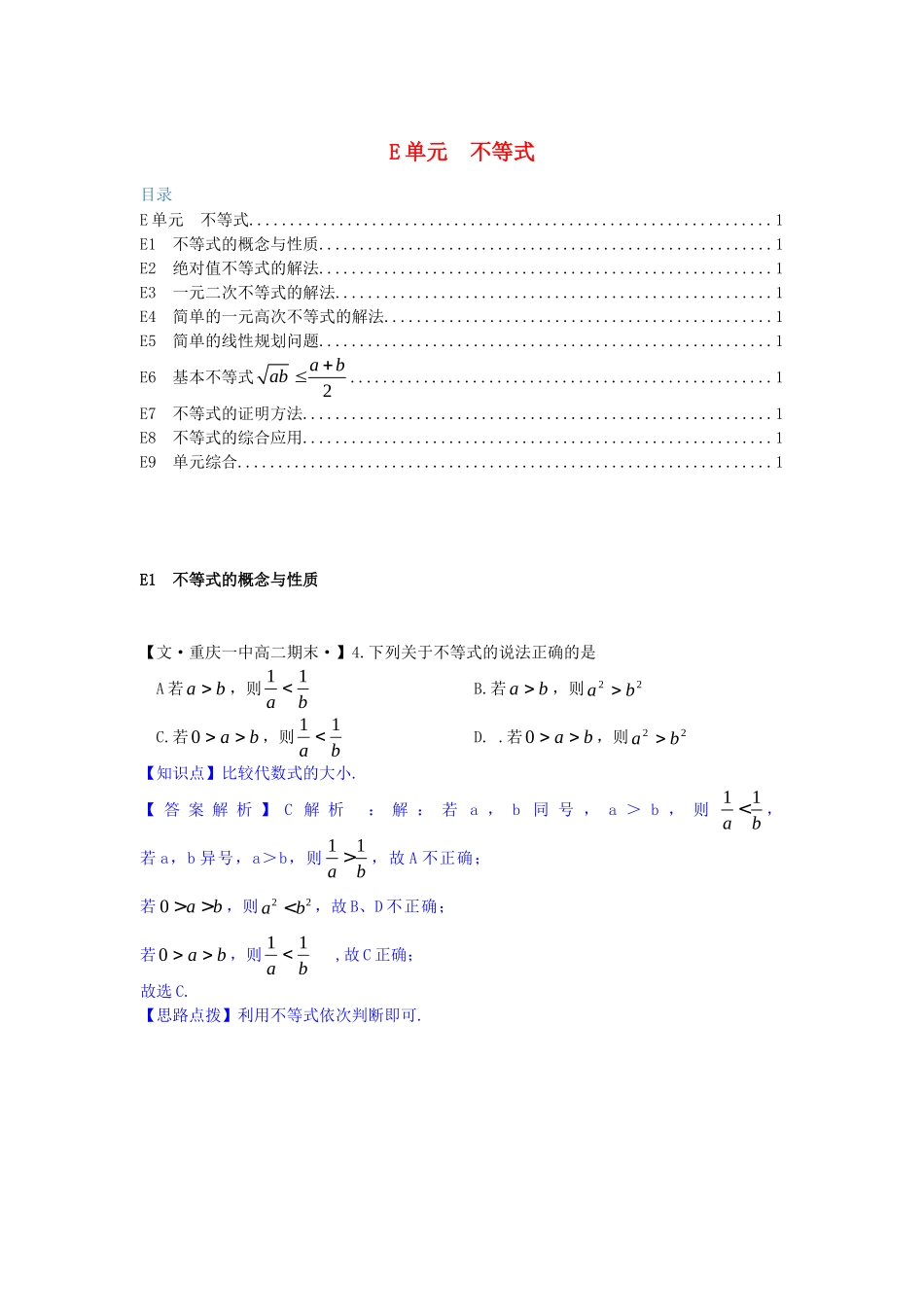 全国名校高考数学试题分类汇编 E单元 不等式（含解析）_第1页