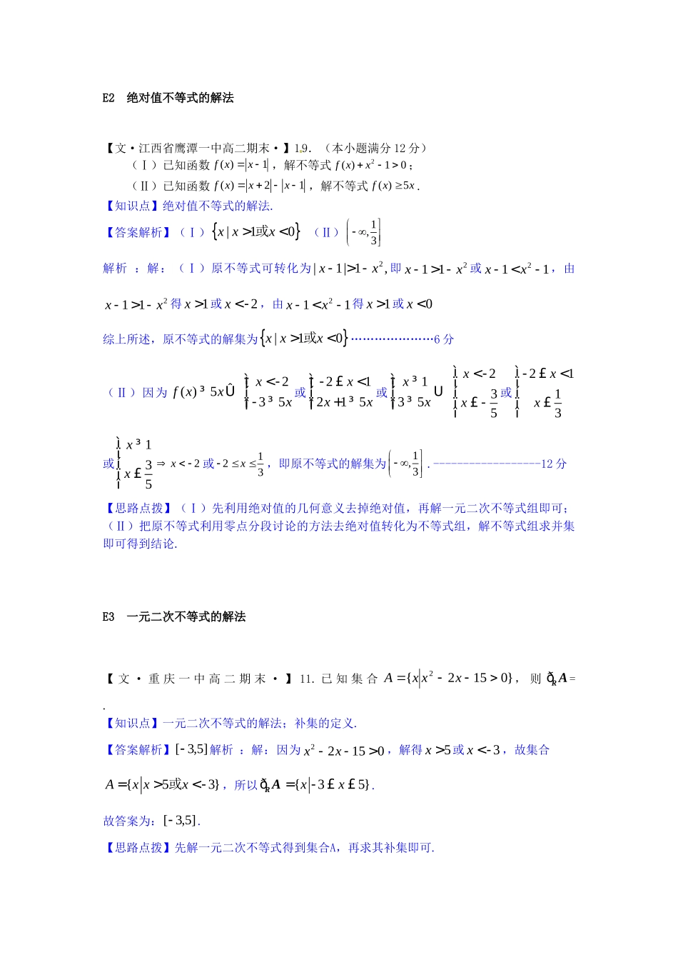 全国名校高考数学试题分类汇编 E单元 不等式（含解析）_第2页