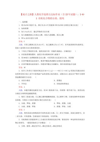 高中化学 1-4-1 有机化合物的分离、提纯达标作业（含13试题） 新人教版选修5