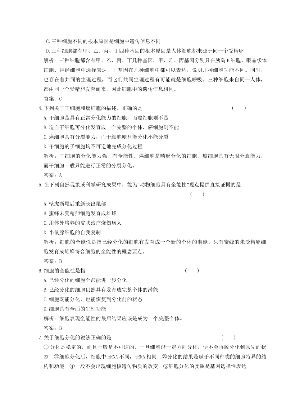 广东省高考生物 相关题型专训专题五 细胞的分化、衰老、凋亡与癌变_第2页