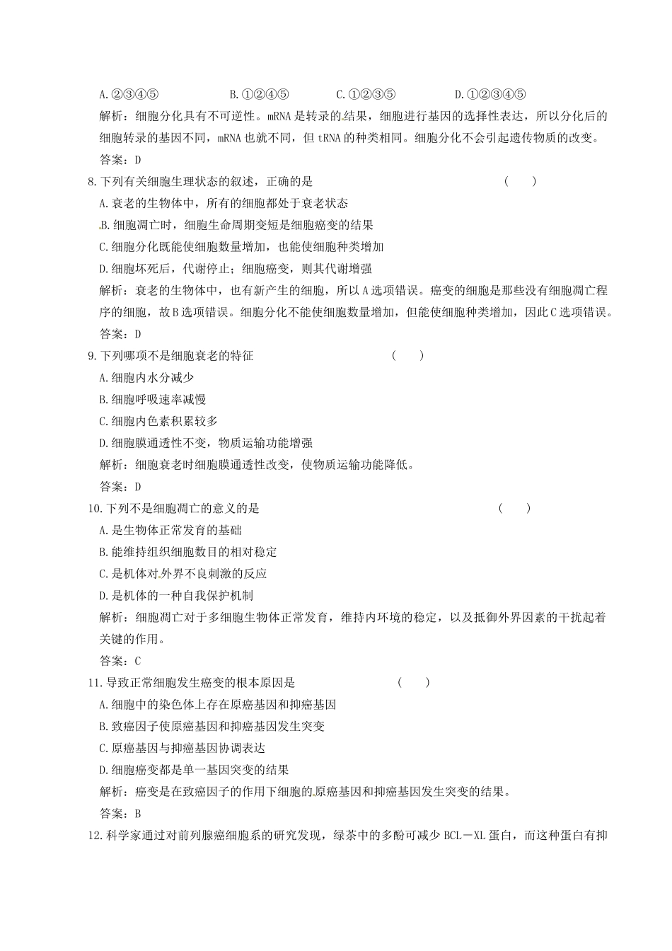 广东省高考生物 相关题型专训专题五 细胞的分化、衰老、凋亡与癌变_第3页