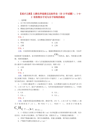 高中化学 1-4-2 有机物分子式与分子结构的确定达标作业（含13试题） 新人教版选修5