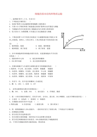 广东省高考生物 相关题型专训专题一 细胞的基本结构和物质运输