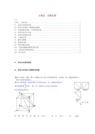 全国名校高考数学试题分类汇编 G单元 立体几何（含解析）
