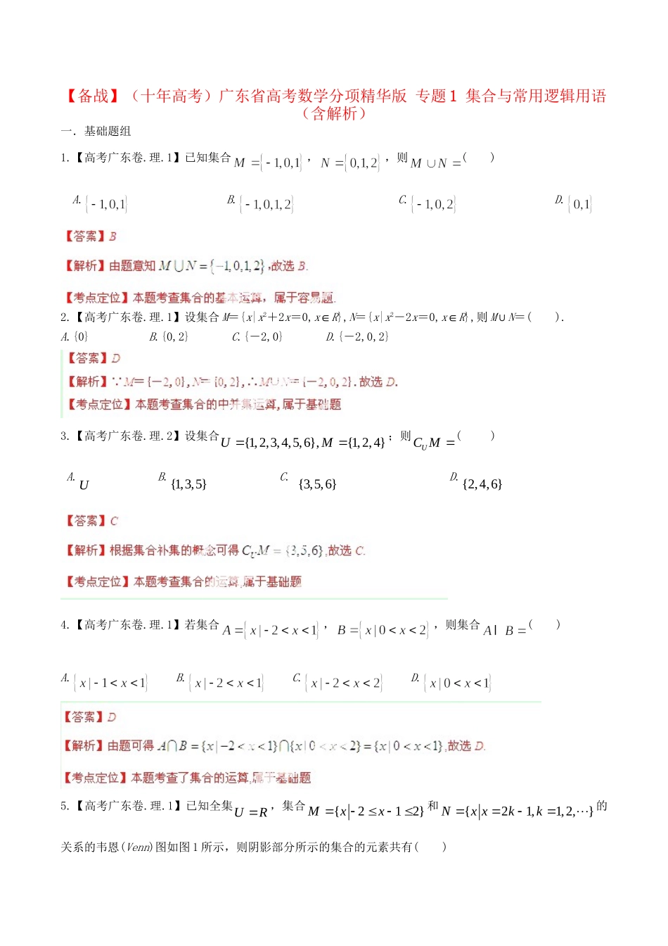 广东省高考数学分项精华版 专题1 集合与常用逻辑用语（含解析）_第1页