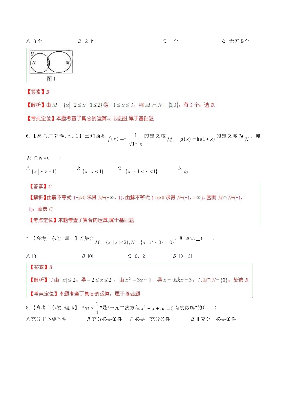 广东省高考数学分项精华版 专题1 集合与常用逻辑用语（含解析）_第2页