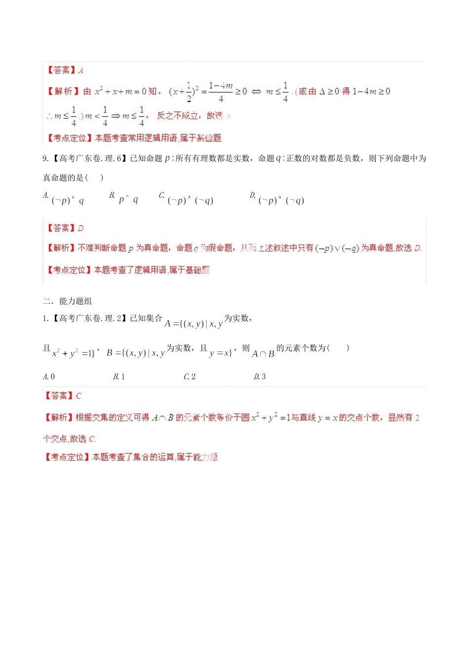 广东省高考数学分项精华版 专题1 集合与常用逻辑用语（含解析）_第3页