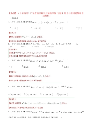 广东省高考数学分项精华版 专题1 集合与常用逻辑用语（含解析）