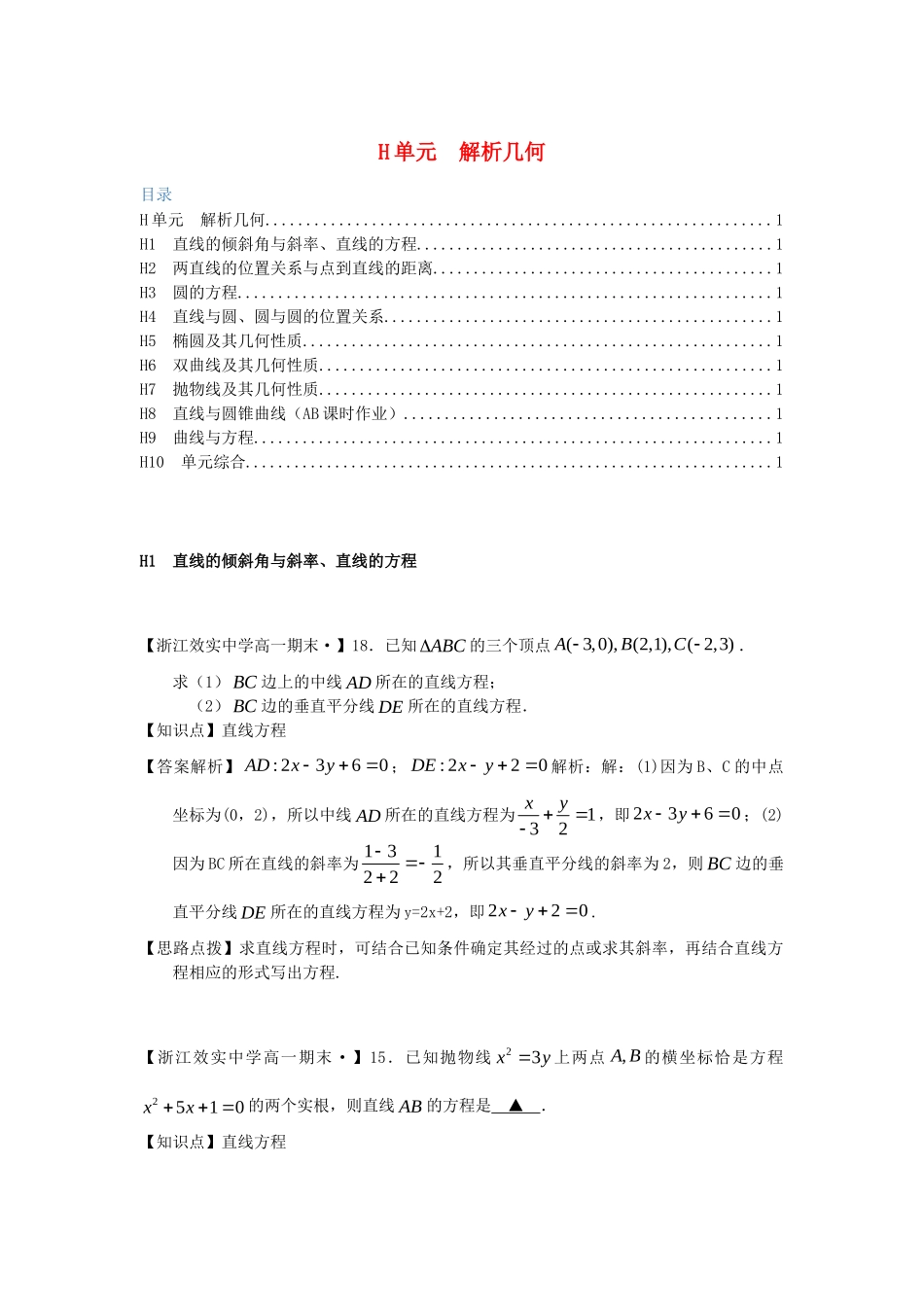 全国名校高考数学试题分类汇编 H单元 解析几何（含解析）_第1页