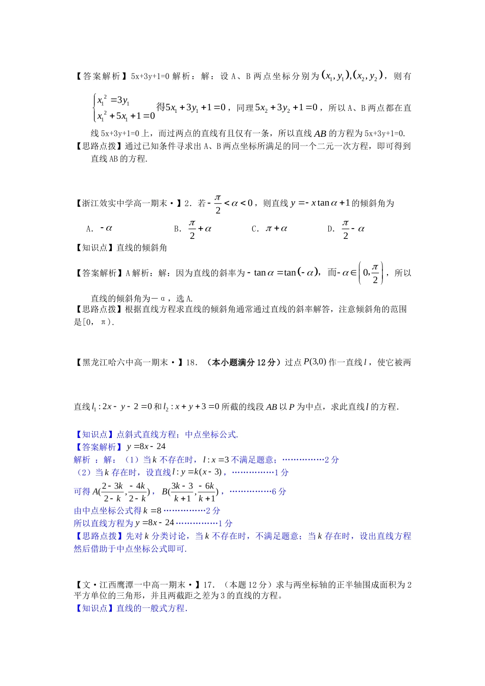 全国名校高考数学试题分类汇编 H单元 解析几何（含解析）_第2页