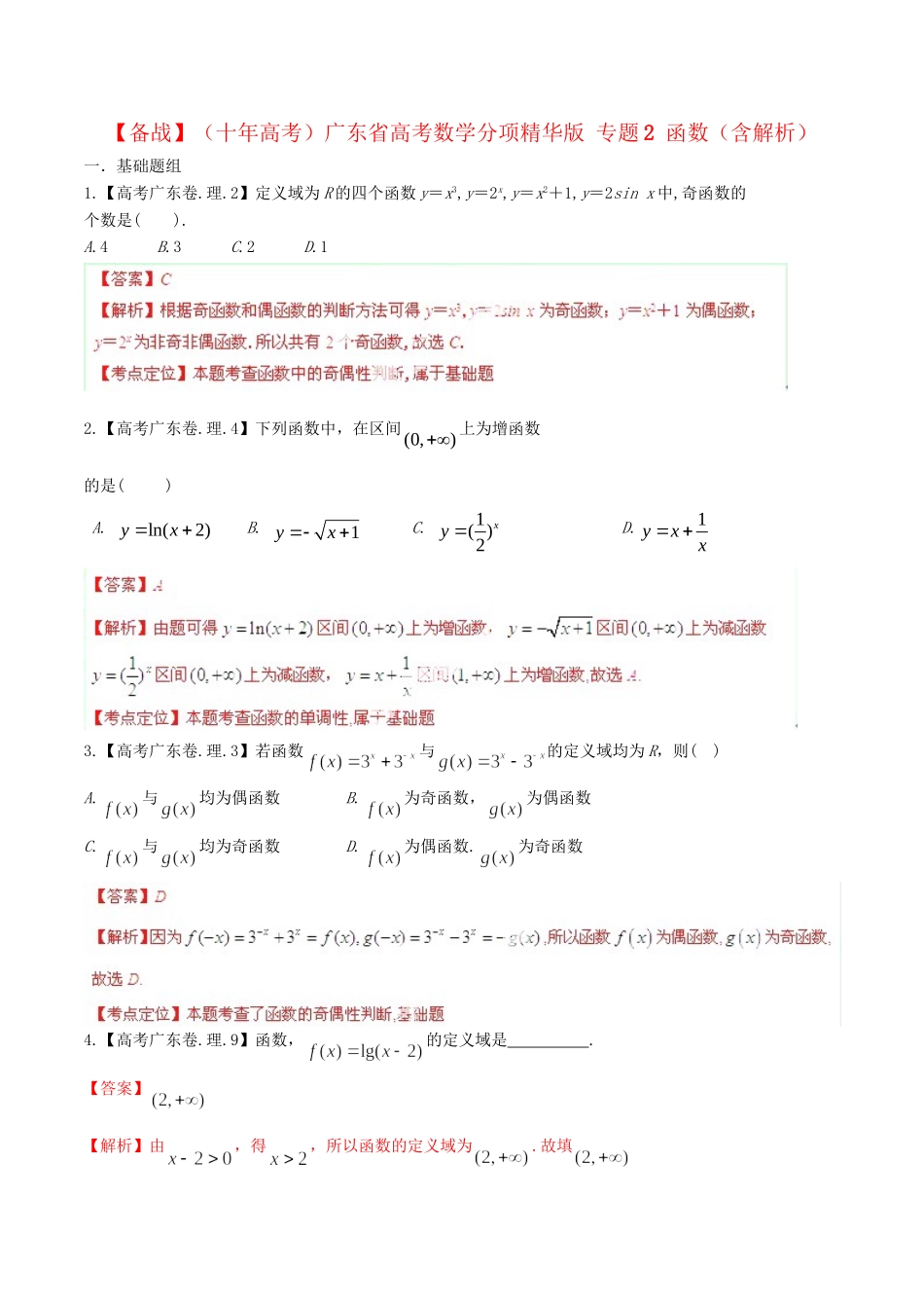 广东省高考数学分项精华版 专题2 函数（含解析）_第1页