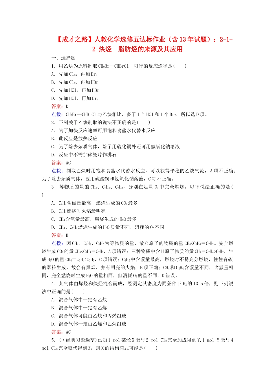 高中化学 2-1-2 炔烃　脂肪烃的来源及其应用达标作业（含13试题） 新人教版选修5_第1页