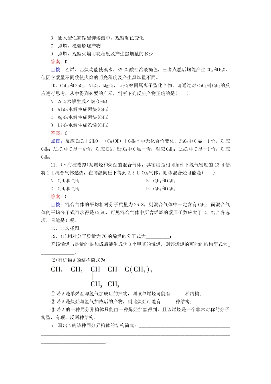 高中化学 2-1-2 炔烃　脂肪烃的来源及其应用达标作业（含13试题） 新人教版选修5_第3页