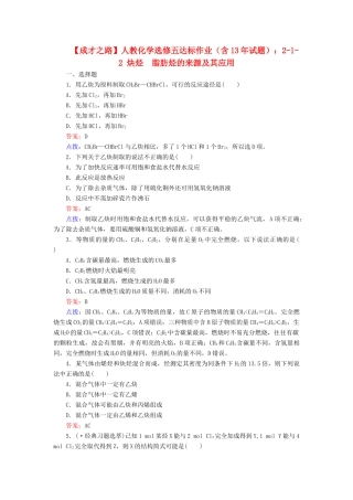 高中化学 2-1-2 炔烃　脂肪烃的来源及其应用达标作业（含13试题） 新人教版选修5