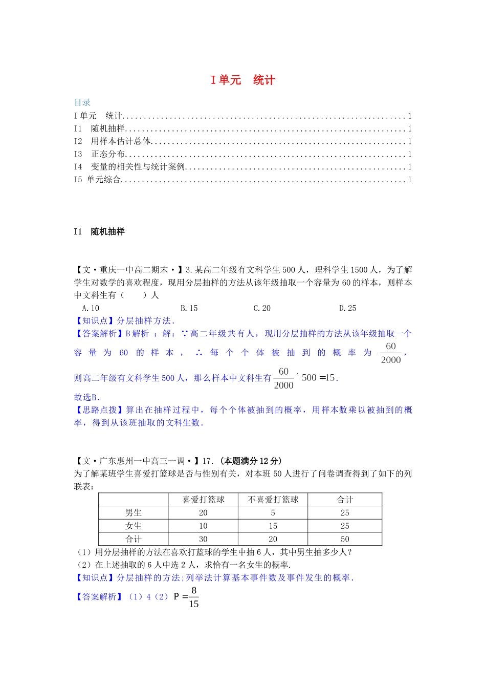 全国名校高考数学试题分类汇编 I单元 统计（含解析）_第1页