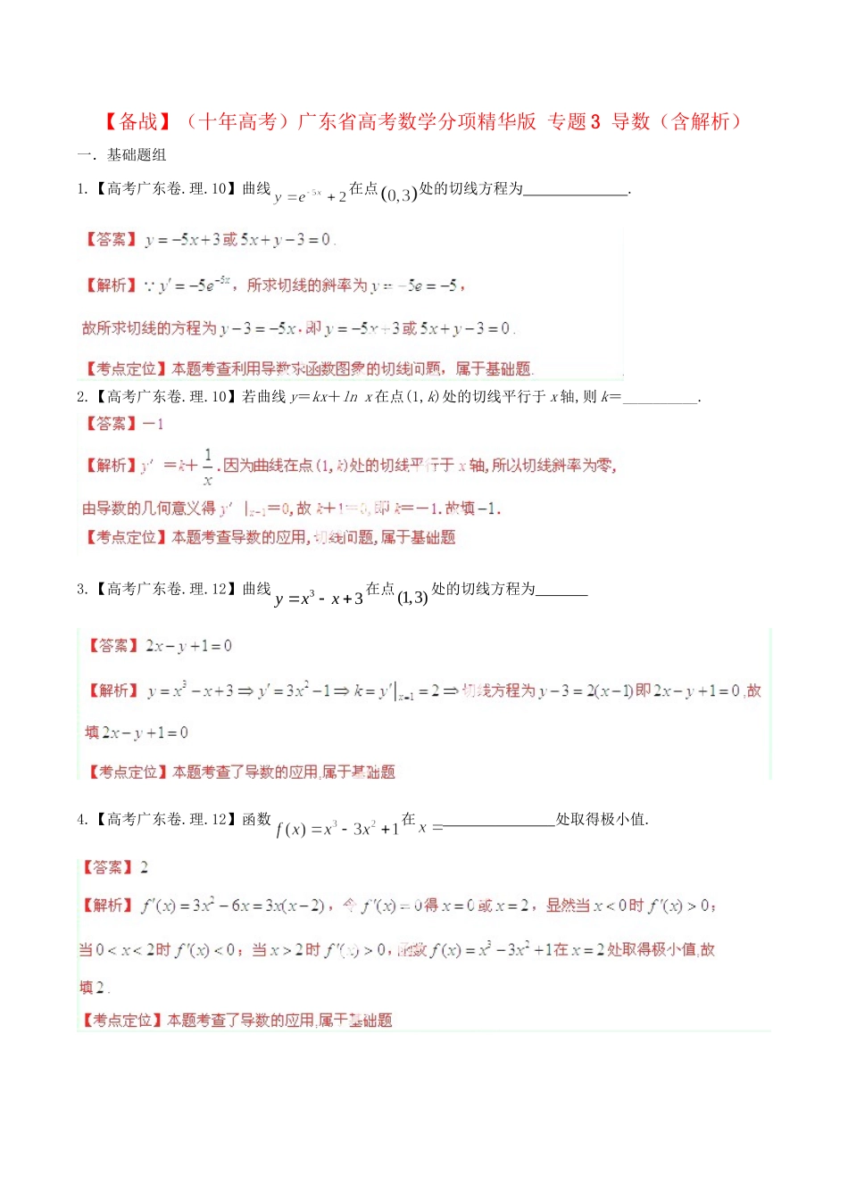 广东省高考数学分项精华版 专题3 导数（含解析）_第1页