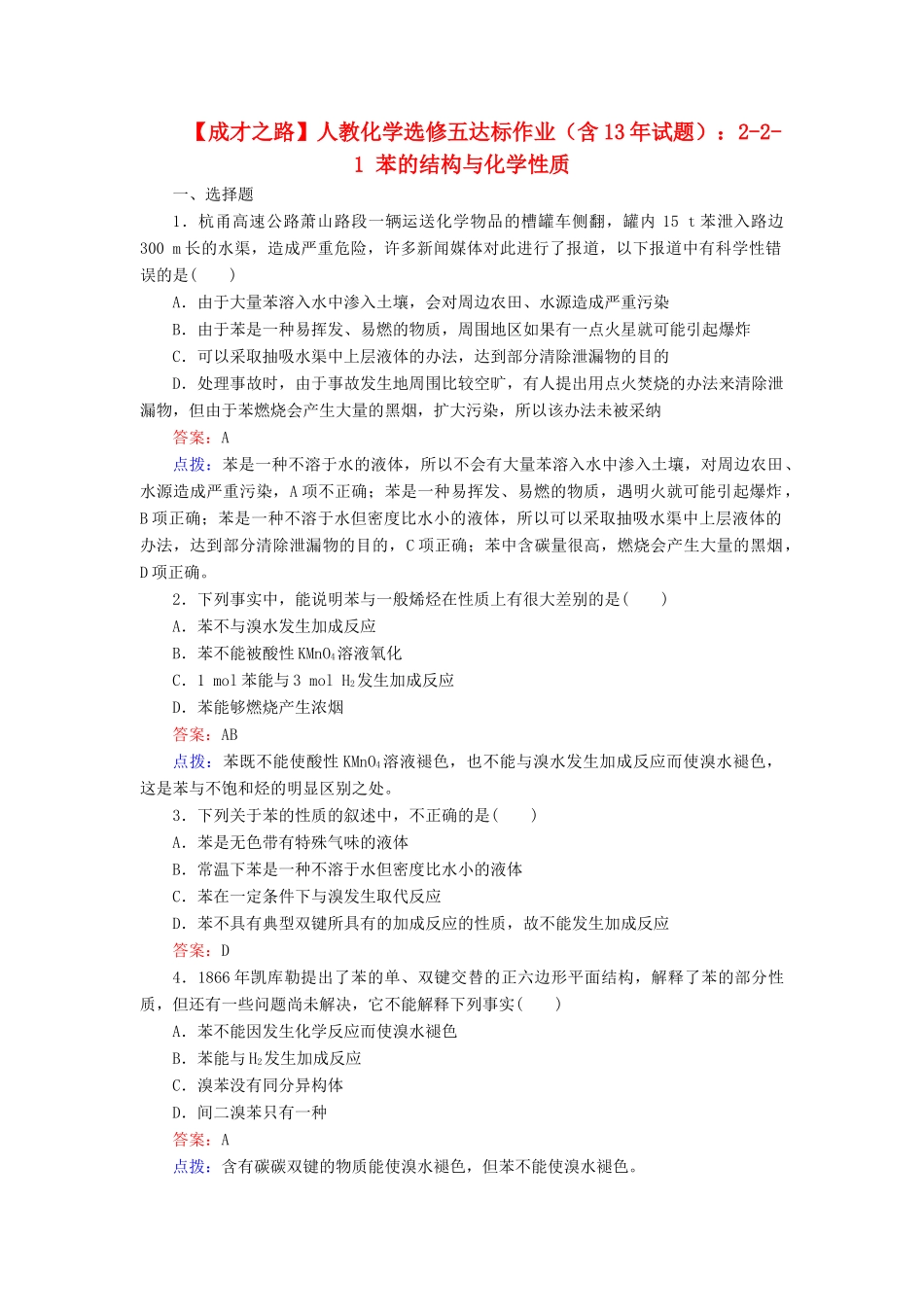 高中化学 2-2-1 苯的结构与化学性质达标作业（含13试题） 新人教版选修5_第1页