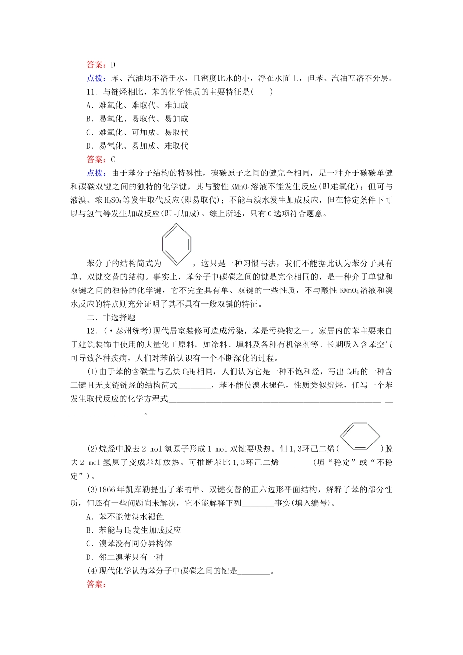 高中化学 2-2-1 苯的结构与化学性质达标作业（含13试题） 新人教版选修5_第3页