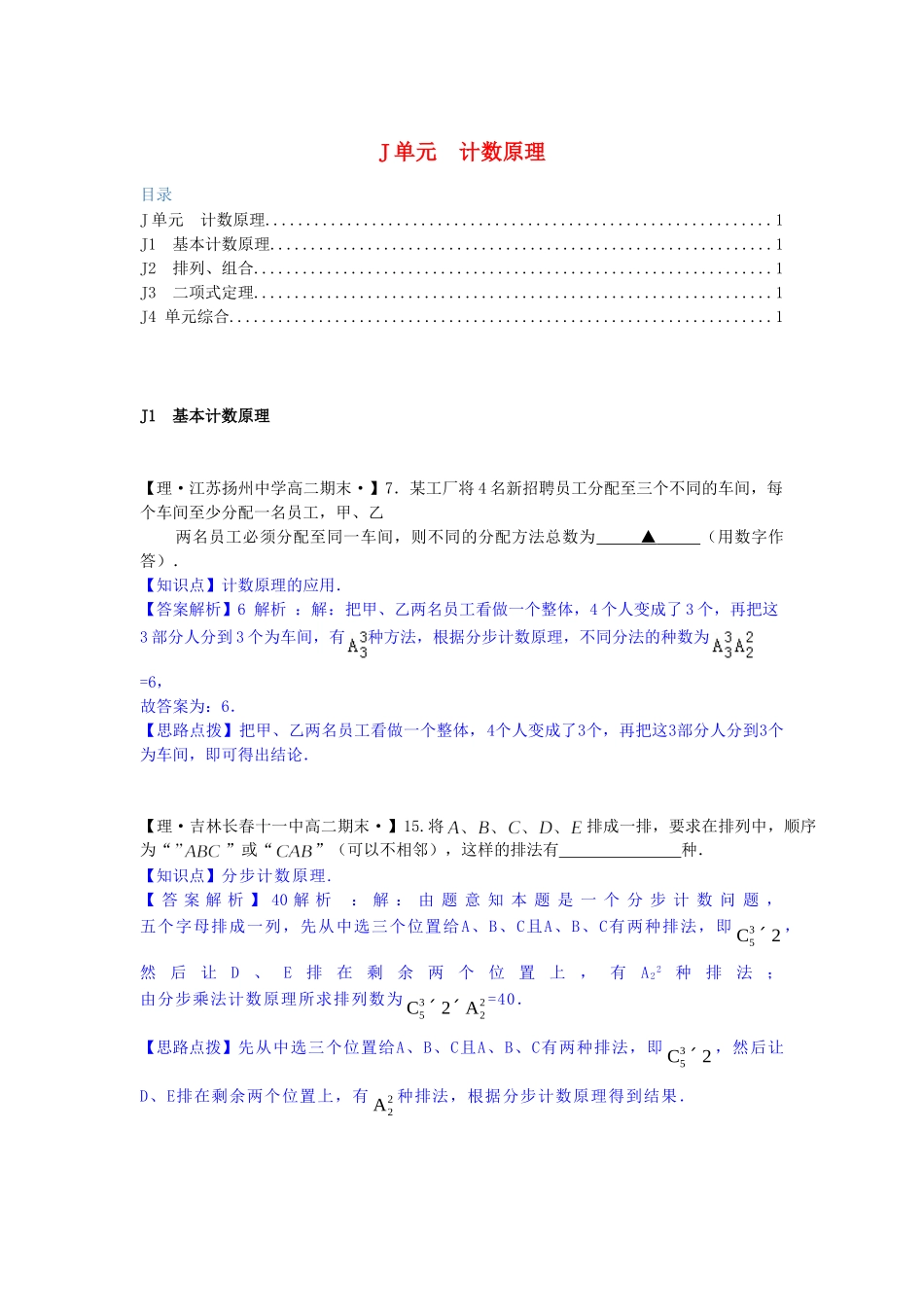全国名校高考数学试题分类汇编 J单元 计数原理（含解析）_第1页