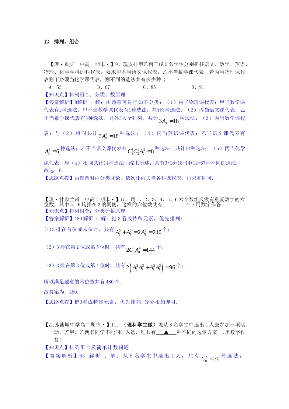 全国名校高考数学试题分类汇编 J单元 计数原理（含解析）_第2页