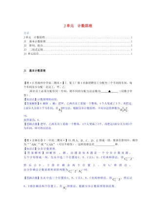 全国名校高考数学试题分类汇编 J单元 计数原理（含解析）