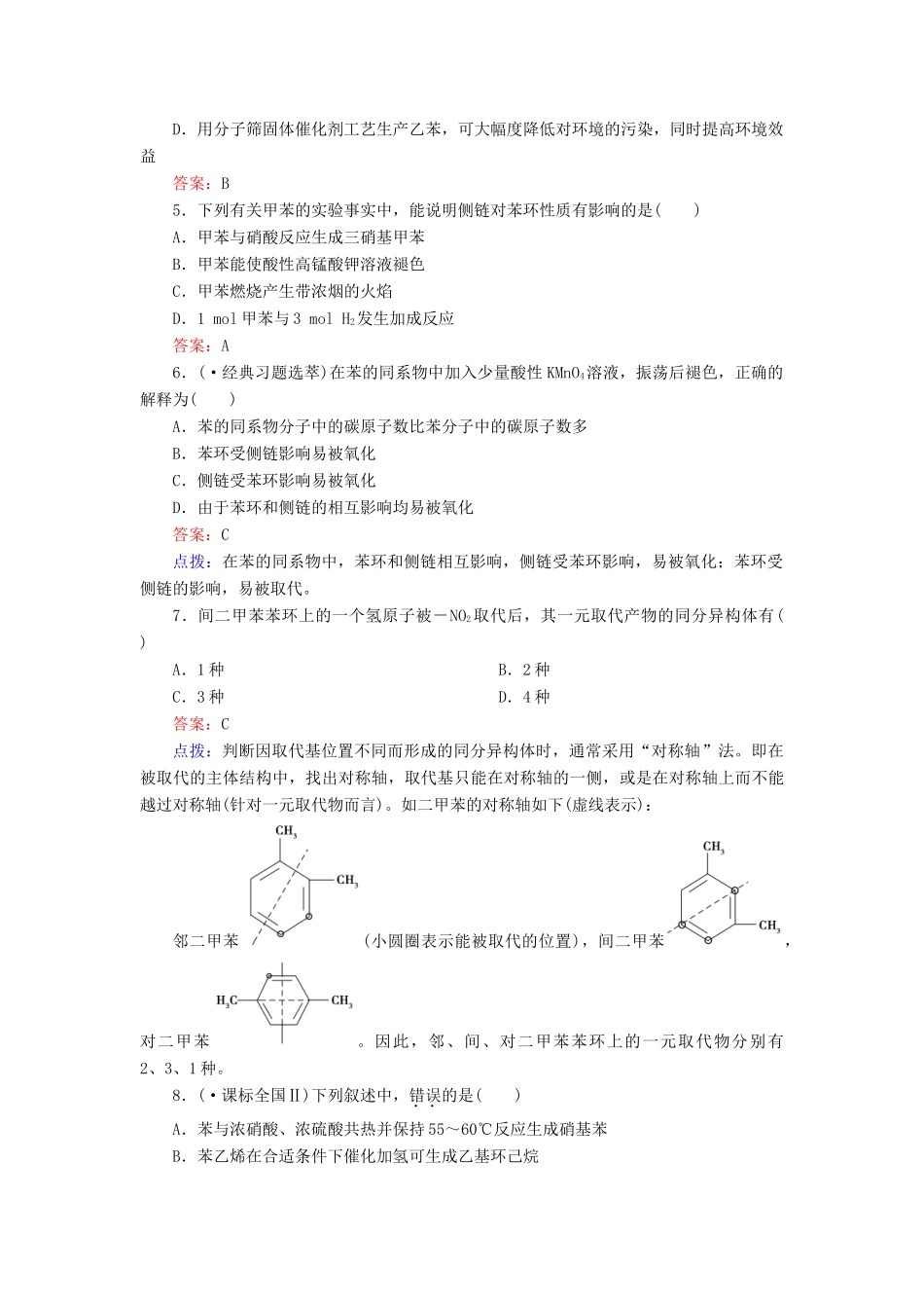 高中化学 2-2-2 苯的同系物　芳香烃的来源及其应用达标作业（含13试题） 新人教版选修5_第2页