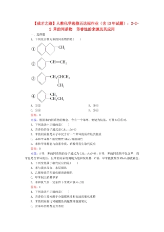 高中化学 2-2-2 苯的同系物　芳香烃的来源及其应用达标作业（含13试题） 新人教版选修5