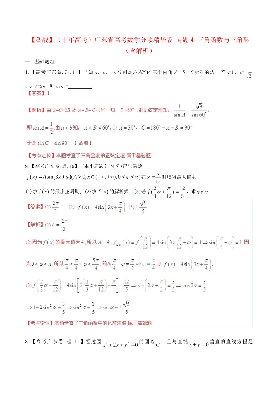 广东省高考数学分项精华版 专题4 三角函数与三角形（含解析）_第1页