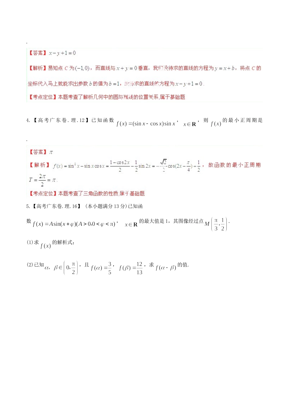 广东省高考数学分项精华版 专题4 三角函数与三角形（含解析）_第2页