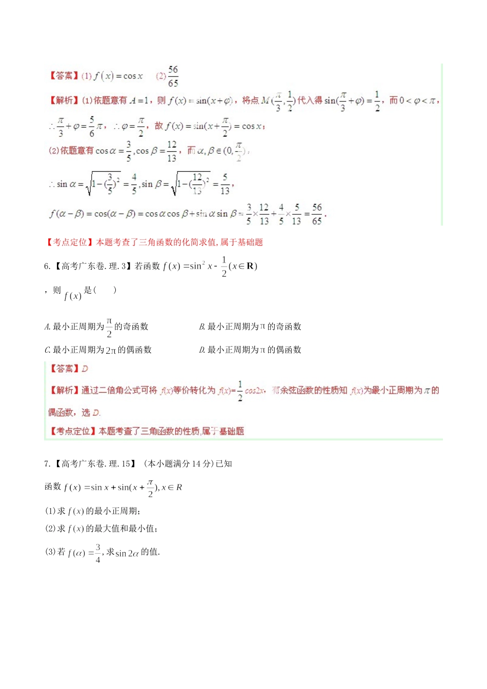 广东省高考数学分项精华版 专题4 三角函数与三角形（含解析）_第3页