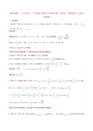 广东省高考数学分项精华版 专题4 三角函数与三角形（含解析）