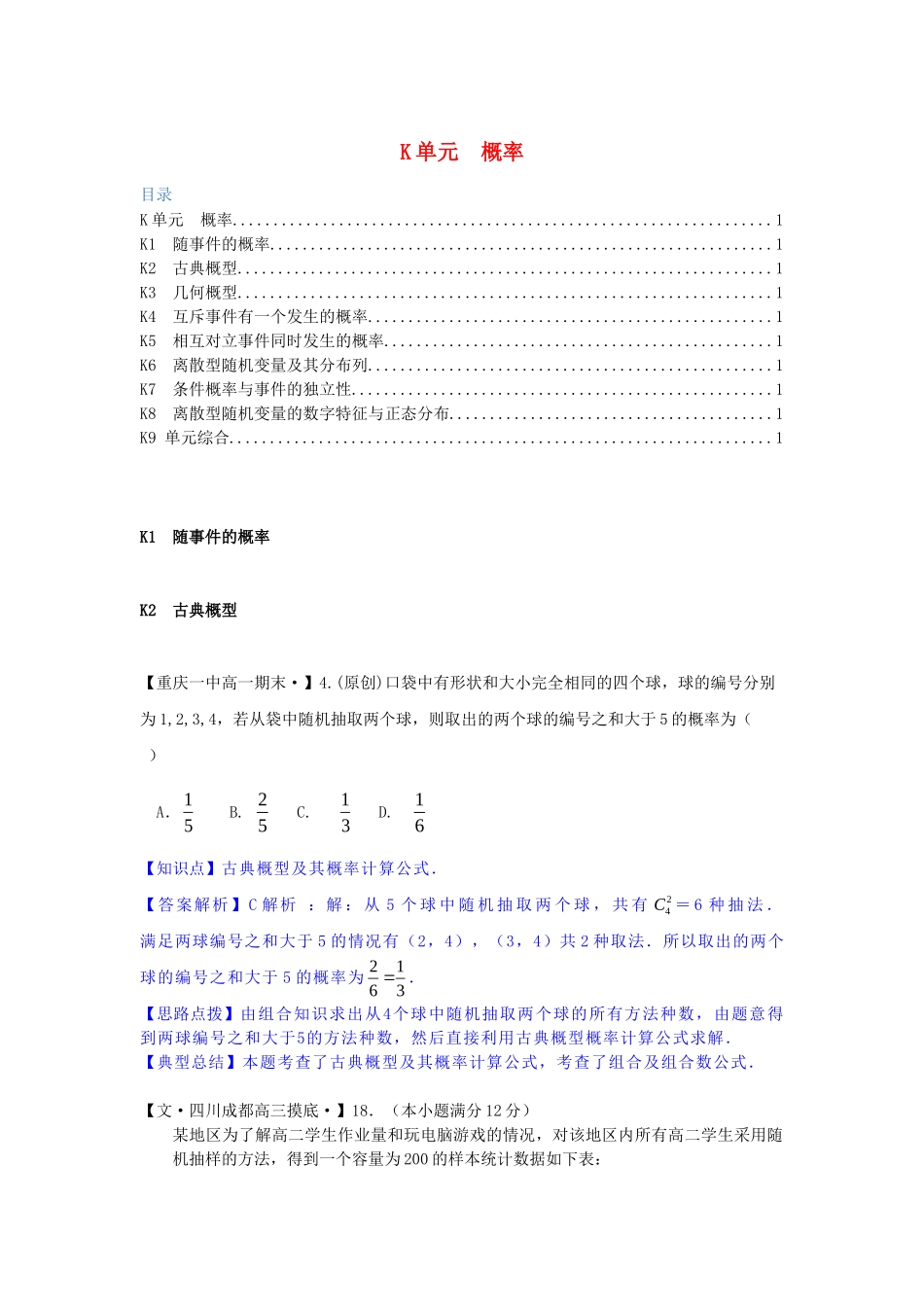 全国名校高考数学试题分类汇编 K单元 概率（含解析）_第1页