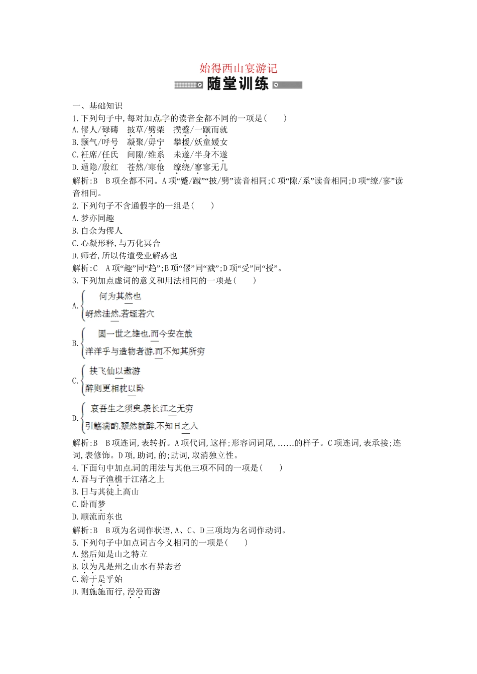 学高中语文 感悟自然 始得西山宴游记随堂练 苏教必修1_第1页