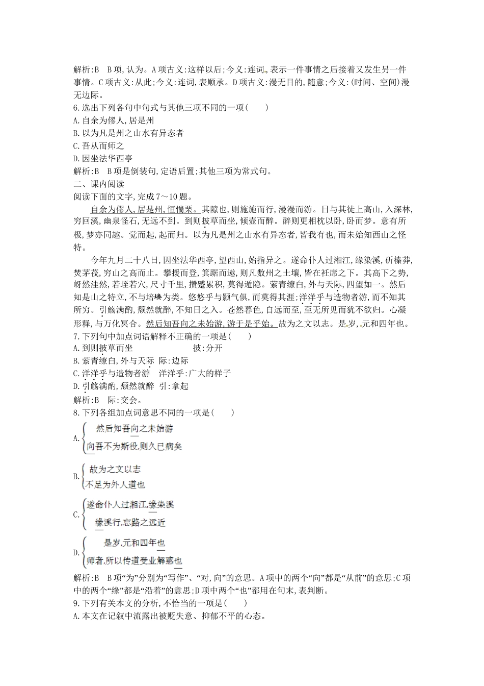 学高中语文 感悟自然 始得西山宴游记随堂练 苏教必修1_第2页