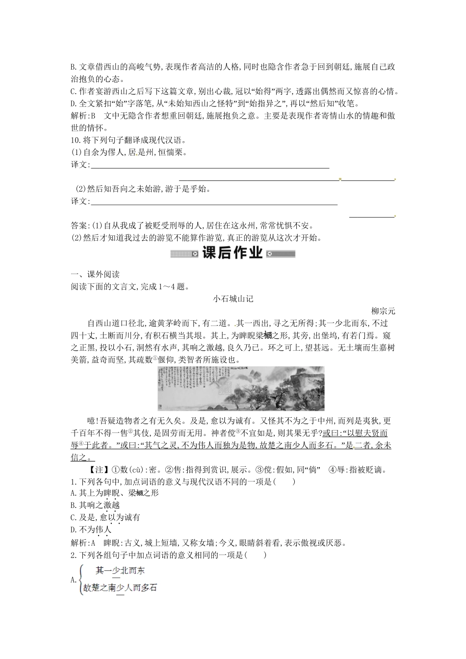 学高中语文 感悟自然 始得西山宴游记随堂练 苏教必修1_第3页