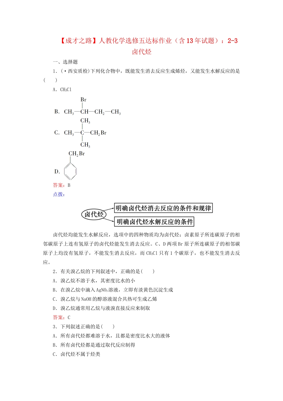 高中化学 2-3 卤代烃达标作业（含13试题） 新人教版选修5_第1页