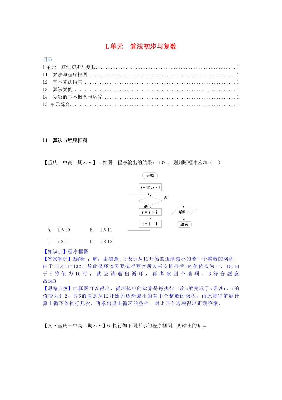 全国名校高考数学试题分类汇编 L单元 算法初步与复数（含解析）_第1页