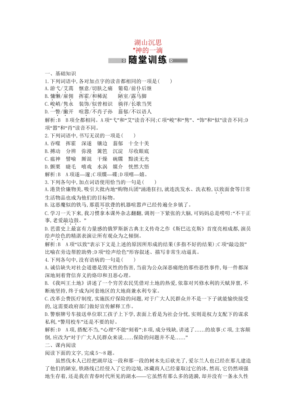 学高中语文 湖山沉思 神的一滴随堂练 苏教必修1_第1页