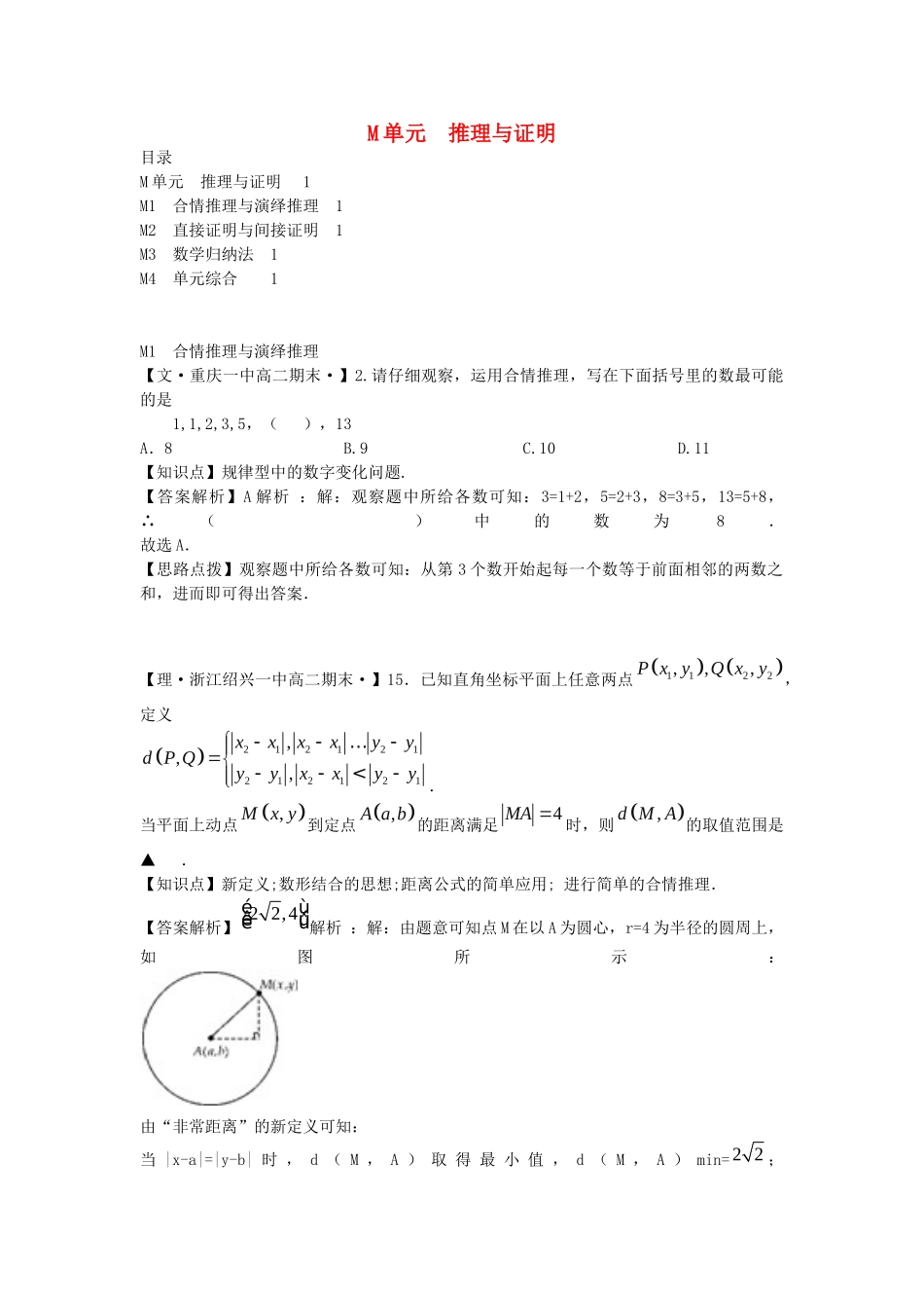 全国名校高考数学试题分类汇编 M单元 推理与证明（含解析）_第1页