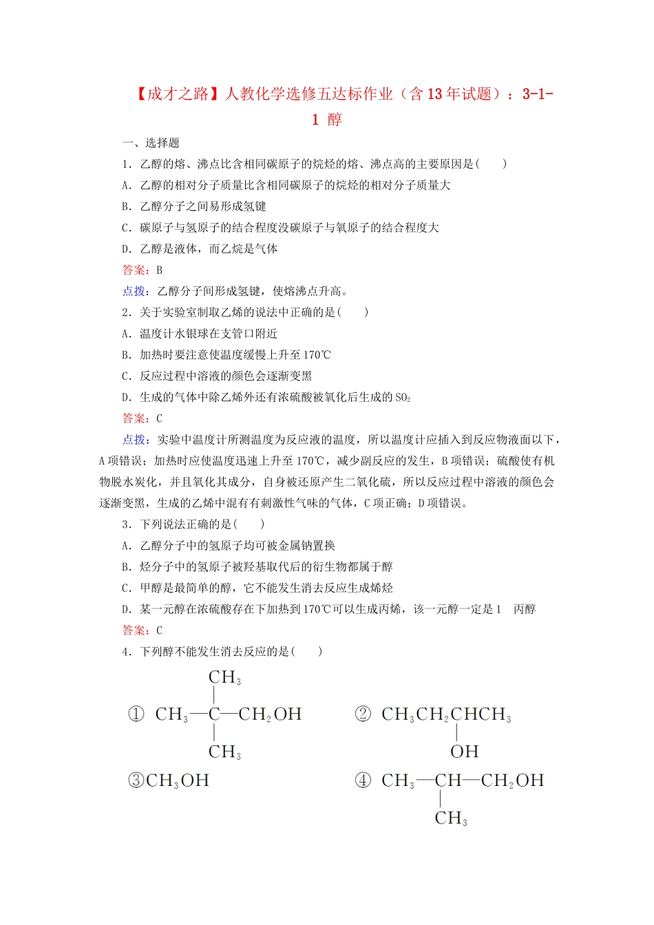 高中化学 3-1-1 醇达标作业（含13试题） 新人教版选修5_第1页
