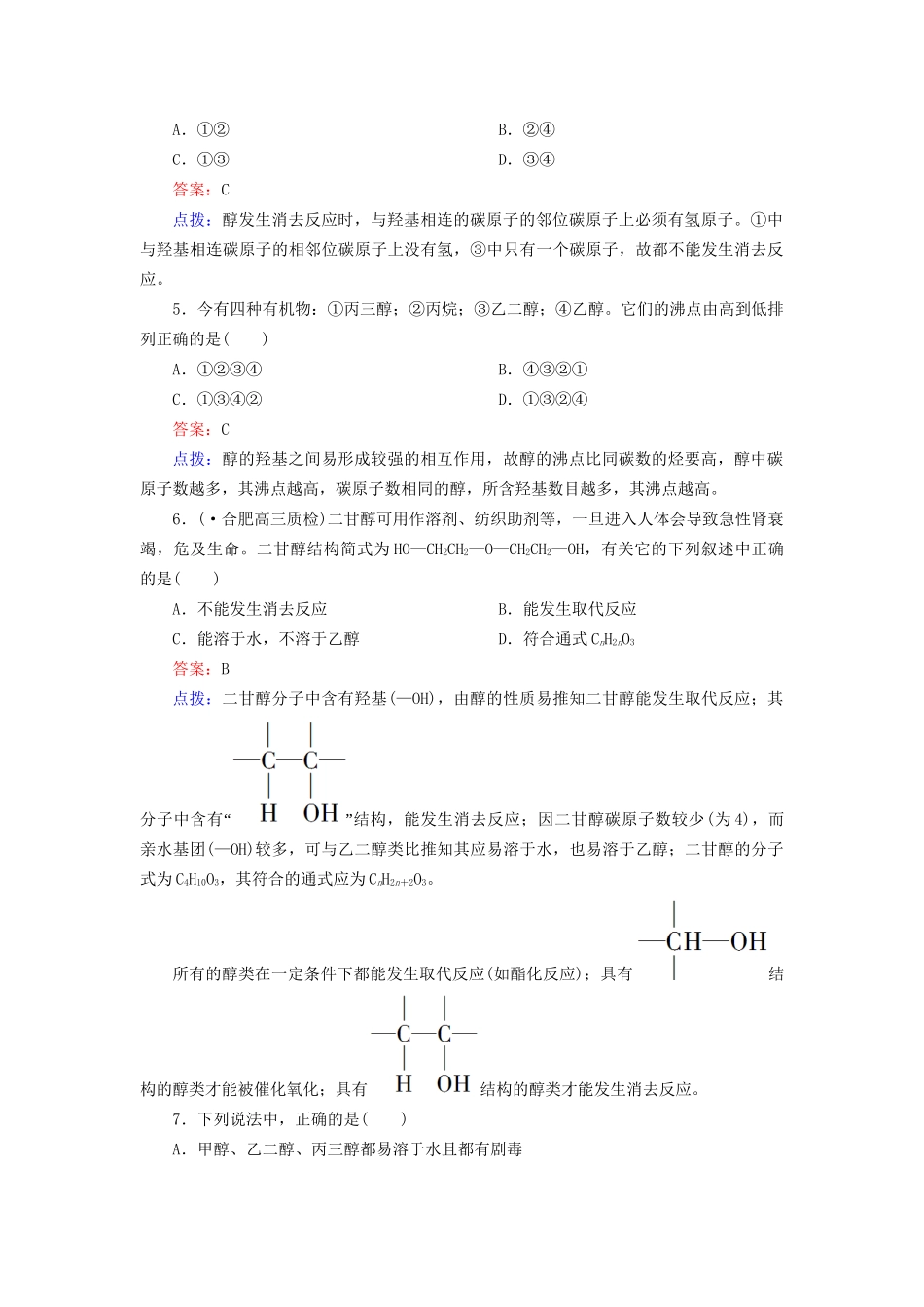 高中化学 3-1-1 醇达标作业（含13试题） 新人教版选修5_第2页