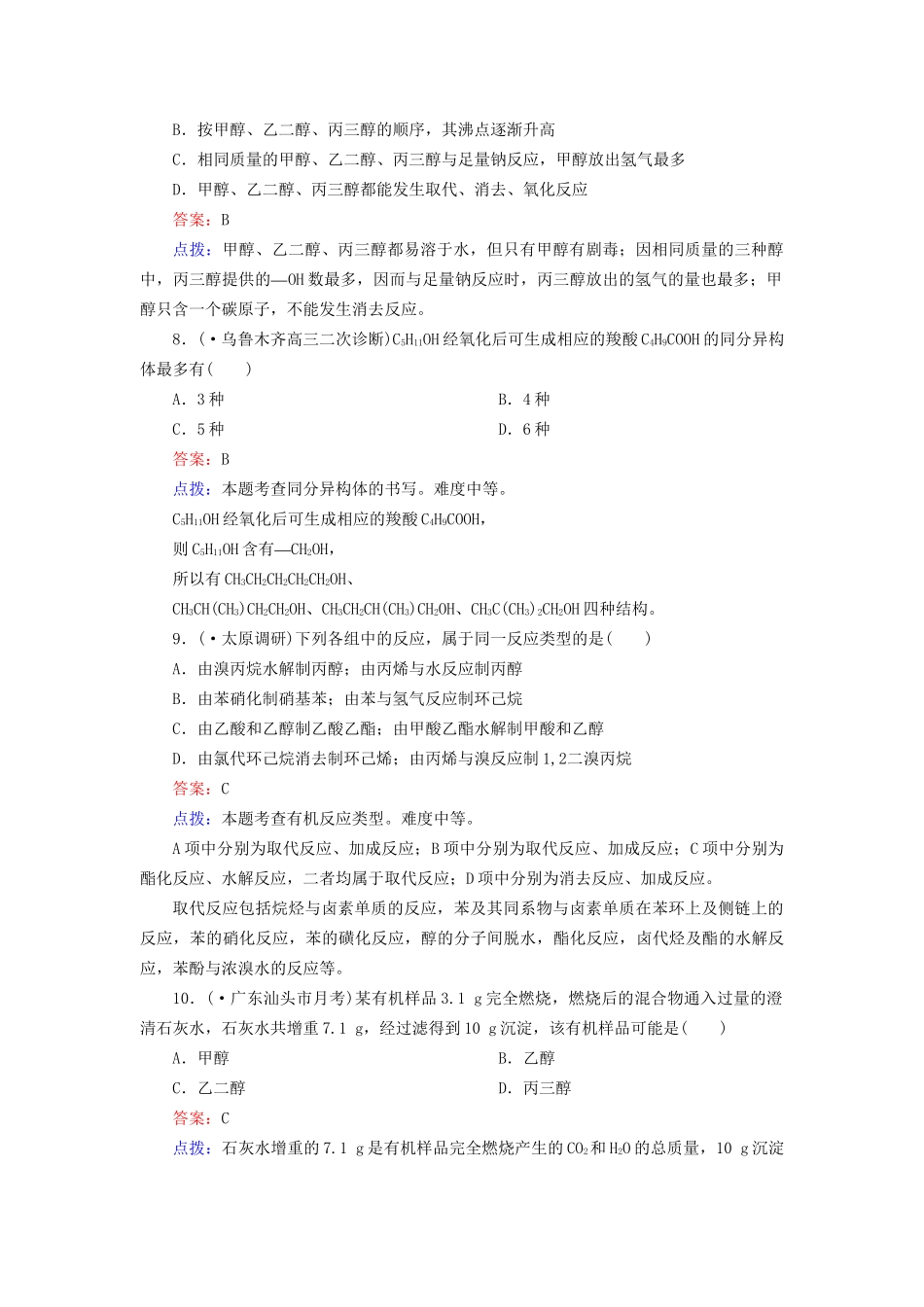 高中化学 3-1-1 醇达标作业（含13试题） 新人教版选修5_第3页