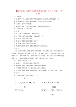高中化学 3-1-1 醇达标作业（含13试题） 新人教版选修5