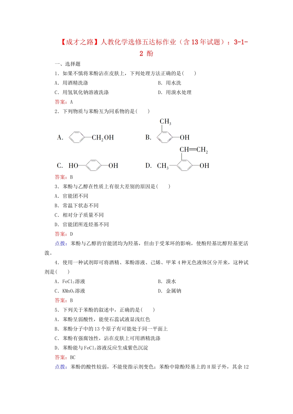 高中化学 3-1-2 酚达标作业（含13试题） 新人教版选修5_第1页